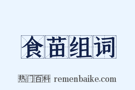 食苗组词是什么意思的图片